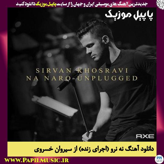 Sirvan Khosravi Na Naro (Unplugged) دانلود آهنگ نه نرو (اجرای زنده) از سیروان خسروی